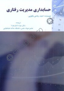 تصویر  حسابداري مديريت رفتاري