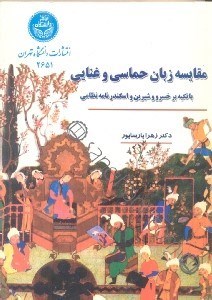 تصویر  مقايسه زبان حماسي و غنايي