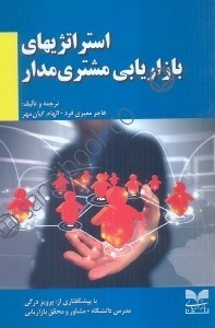 تصویر  استراتژيهاي بازاريابي مشتري مدار