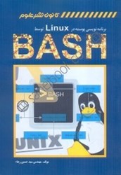 تصویر  برنامه‌نويسي پوسته در لينوكس توسط BASH