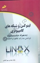 تصویر  لينوكس و شبكه‌هاي كامپيوتري(به همراه+ NETWORK) (بر اساس مدارك linux+ , lpic )