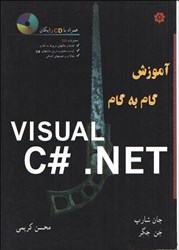 تصویر  آموزش گام به گام VISUAL C#.NET
