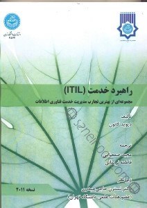 تصویر  راهبرد خدمت(ITIL)