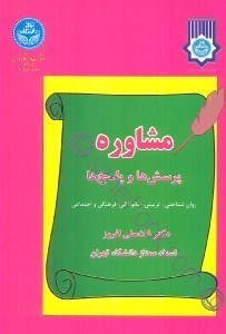 تصویر  مشاوره پرسش‌ها و پاسخ‌ها