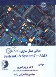تصویر  مباني مدل‌سازيsoc با systemc و systemc - ams