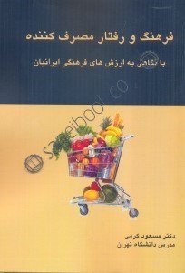 تصویر  فرهنگ و رفتار مصرف‌كننده با نگاهي به فرهنگ ايران