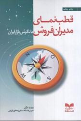 تصویر  قطب‌نماي مديران فروش با نگرش بازار ايران