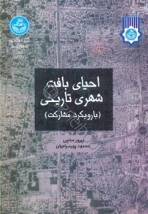 تصویر  احياي بافت شهري تاريخي (با رويكرد مشاركت)