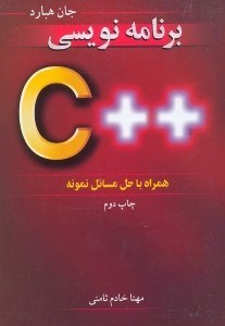 تصویر  برنامه نويسي ++C و حل مسائل نمونه