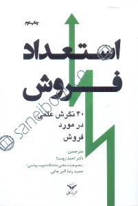 تصویر  استعداد فروش:40نگرش علمي در مورد فروش