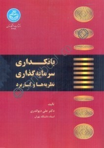 تصویر  بانكداري سرمايه‌گذاري نظريه‌ها و كاربرد