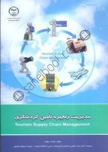 تصویر  مديريت زنجيره تامين گردشگري