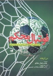 تصویر  فوتبال محكم تكنيك‌هاي ساده روان‌شناسي فوتبال جهت پيشرفت در بازي