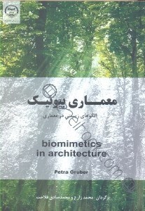 تصویر  معماري بيونيك