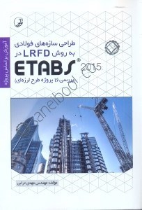 تصویر  طراحي سازه‌هاي فولادي به روش LRFD در ETABS 2018 ( بررسي 16 پروژه طرح لرزه اي )