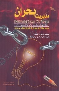 تصویر  مديريت بحران،ريسك‌ها را بشناسيد،مصمم باشيد،با صداقت ارتباط برقرار كنيد،استرس‌ها را مديريت كنيد