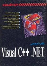 تصویر  كتاب آموزشي VISUAL C++.NET