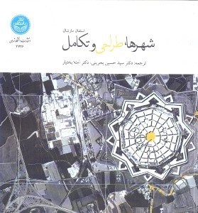 تصویر  شهرها، طراحي و تكامل