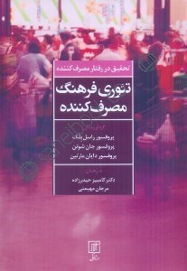 تصویر  تحقيق در رفتار مصرف كننده تئوري فرهنگ مصرف كننده