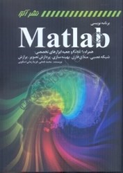 تصویر  برنامه‌نويسي MATLAB  همراه با gui و جعبه ابزارهاي تخصصي: شبكه عصبي،منطق فازي،بهينه‌سازي،پردازش تصوير - برازش