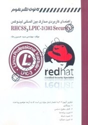 تصویر  راهنماي كاربردي مدارك بين المللي lpic - 3(303 security وrhcss)(مديريت پيكربندي امنيت در لينوكس)
