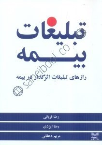 تصویر  تبليغات بيمه:رازهاي تبليغات اثرگذار در بيمه