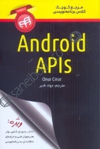 تصویر  مرجع كوچك كلاس برنامه‌نويسي ANDROID APIS