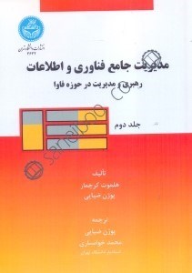 تصویر  مديريت جامع فناوري و اطلاعات جلد 2