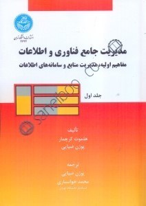تصویر  مديريت جامع فناوري و اطلاعات جلد اول