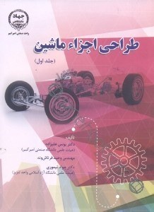 تصویر  طراحي اجزاء ماشين جلد اول