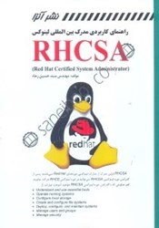 تصویر  راهنماي كاربردي مدارك بين المللي لينوكس  RHCSA(RED HAT CERTIFIED SYSTEM ADMINISTRATOR)
