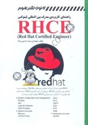 تصویر  راهنماي كاربردي مدارك بين المللي لينوكس RHCE (RED HAT CERTIFID ENGINEER)