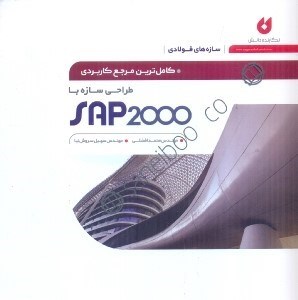 تصویر  كاملترين مرجع كاربردي طراحي سازه با sap 2000 (سازه‌هاي فولادي)