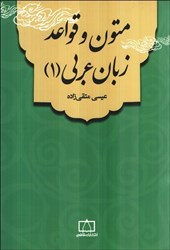 تصویر  متون و قواعد زبان عربي (1)