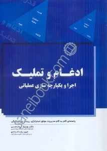 تصویر  اجرا و يكپارچه سازي عملياتي ادغام و تمليك