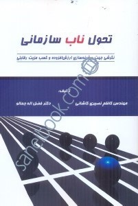 تصویر  تحول ناب سازماني