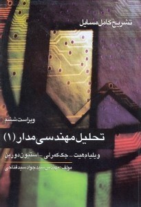 تصویر  تشريح كامل مسائل تحليل مهندسي مدار1