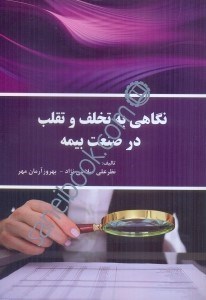 تصویر  نگاهي به تخلف و تقلب در صنعت بيمه