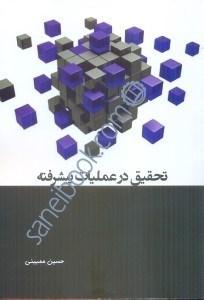 تصویر  تحقيق در عمليات پيشرفته