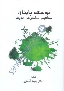 تصویر  توسعه پايدار : مفاهيم، شاخص‌ها،مدل‌ها