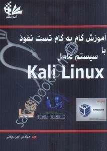 تصویر  آموزش گام به گام تست نفوذ با سيستم عامل KALI LINUX