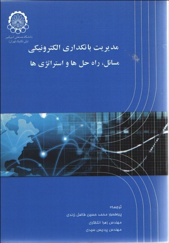 تصویر  مديريت بانكداري الكترونيكي(مسائل،راه حل ها و استراتژي ها)