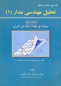 تصویر  تشريح كامل مسائل تحليل مهندسي مدار(هيت)1