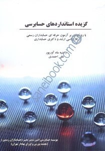 تصویر  گزيده استاندارد‌هاي حسابرسي: با رويكردي بر آزمون حرفه‌اي حسابداران رسمي كارشناسي ارشد و حسابداري