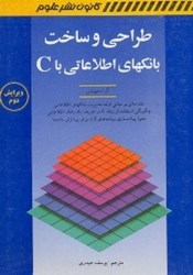 تصویر  طراحي و ساخت بانكهاي اطلاعاتي باc