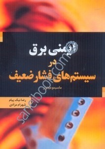 تصویر  ايمني برق در سيستم‌هاي فشار ضعيف