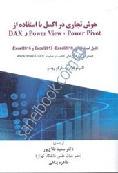 تصویر  هوش تجاري در اكسل با استفاده از DAX و POWER VIEW ,POWER PIVOT