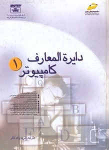 تصویر  دايره‌المعارف كامپيوتر 1