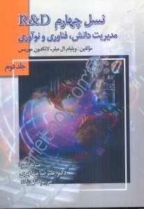 تصویر  نسل چهارم R&D (آر.اند.دي):مديريت دانش،فناوري و نوآوري