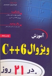 تصویر  آموزش ويژوال6++C[سي++ 6] در 21روز